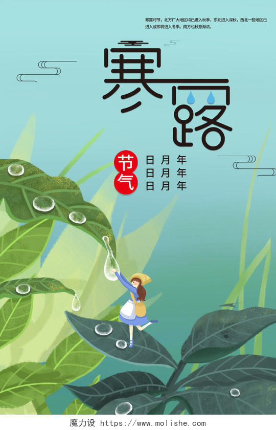 插画文艺植物不规则水珠二十四节气寒露宣传海报设计
